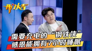 22岁清华生命科学博士上班搞科研下班变身街舞达人，“钢铁侠”脱口秀演员靠磁悬浮人工心脏开启第二段人生 | 第艺流「开门大吉」20230320