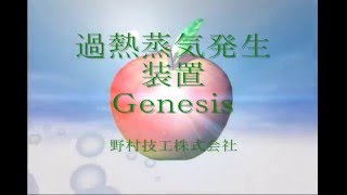 野村技工㈱　過熱蒸気（Genesis）　開発当初　プロモーションビデオ　Superheated steam　promotion video