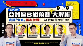 SWC NOTE｜亞洲區B組預賽 選手訪問⭐賽評大B再次參戰SWC！｜EP.01｜SWC2023【魔靈召喚Summoners War】