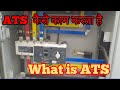 ATS ||automatic transfer switch||what is ATS ||ats kaise kaam karta hai||ats working principal