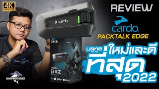 รีวิว Cardo Packtalk Edge บลูทูธติดหมวกรุ่นใหม่ ที่ใหม่และดีที่สุดในขณะนี้