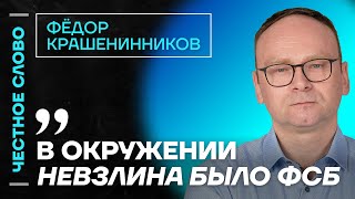 Крашенинников про Невзлина и Ходорковского и очищение оппозиции🎙 Честное слово с Крашенинниковым