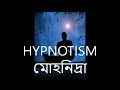 সম্মোহনী বিদ্যা মোহনিদ্রা আয়ত্ত্বের কৌশল ১ hypnotism 1 sasanka sekhar peace foundation