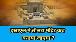 Israel में तीसरा मंदिर कब बनाया जायेगा ?