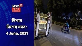 Night News | নিশাৰ বিশেষ খবৰ : 4 June, 2021