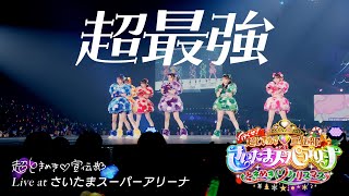 超ときめき♡宣伝部 / 「超最強」Live at 行くぜ！超ときめき♡宣伝部 at さいたまスーパーアリーナ 〜超ときめきクリスマス〜(2024.12.28)