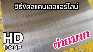 ลุงหนุ่ยพาทำ | วิธีการขัดแผ่นสแตนเลสแฮร์ไลน์