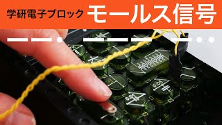 モールス信号をご存知ですか？【学研電子ブロックvol.32】モールスは実は芸術家だった！？モールス練習機（イヤホン式）1976年発売 電気実験キットEX-150