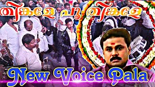 തിങ്കളേ പൂ തിങ്കളേ🥵😱 Song In Bandset | New Voice Pala | തീപ്പൊരി🔥 | Miss ആക്കല്ലെ #dileep #kerala