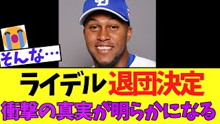 【悲報】ライデル 中日退団決定　衝撃の真実が明らかになる