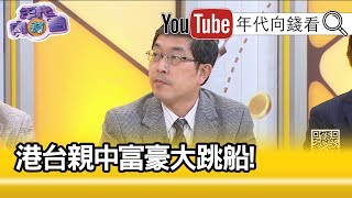 精彩片段》張國城：美方已經盯住了...【年代向錢看】191217