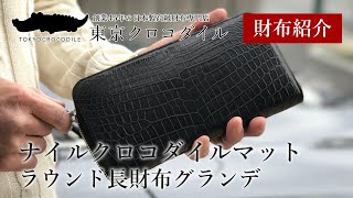 【クロコダイル 財布】ブランドを卒業した貴方へ贈るナイルクロコダイルの正統派ラウンド長財布【東京クロコダイル】ナイルクロコダイルマットラウンドファスナーグランデ