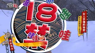 3230女人手機的秘密 哥越翻越不敢相信