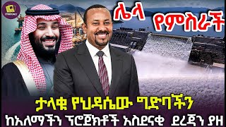 ታላቁ የህዳሴው ግድባችን ከአለማችን ፕሮጀክቶች አስደናቂ  ደረጃን ያዘ