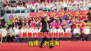 太原滨河体育中心，千人大合唱《最美的歌儿献给妈妈》刘元寿指挥【他七姨8Y1q】