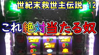 北斗の拳世紀末救世主伝説 No 12 これ絶対当たる奴！