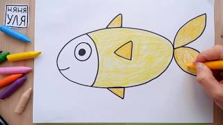 Как рисовать рыбу быстро и просто НЯНЯ УЛЯ Рисование для детей