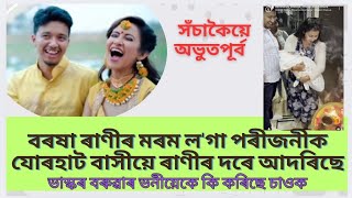 বৰষা ৰাণীৰ মৰম ল'গা পৰীজনীক যোৰহাট বাসীয়ে ৰাণীৰ দৰে আদৰিছে|Barasha rani bishoya@MasumaS786