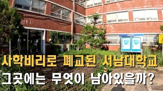 [폐건물탐험] 사학비리 서남대학교