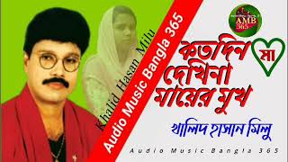 #Khalid_Hasan_Milu       কতদিন দেখিনা মায়ের মুখ / খালিদ হাসান মিলু / Audio Music Bangla 365....