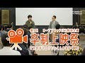 日本映画大学｜第1回 卒制上映祭｜『ひいくんのあるく町』青柳拓さん×『沢のぼり』石田晴花さんトークライブ