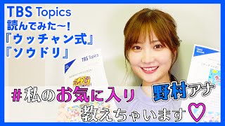 野村彩也子アナ、私のお気に入り教えちゃいます！｢ウッチャン式｣＆｢ソウドリ｣を紹介！【TBSトピックス】