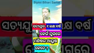 କେଉଁ ଯୁଗରେ ମଣିଷର ଆୟୁଷ କେତେ ? Bipini Bihari Samal । #shorts #viral #shortsvideo