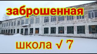 заброшенная школа √7 в городе Риддер