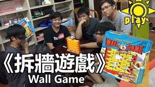 拆牆遊戲 | ft.老皮、皮弟、黑羽、喜天、江小M