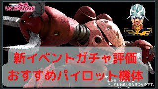 ガンダムUCE/イベントガチャ　シャア専用ズゴック、シャア性能解説、おすすめ機体とパイロット