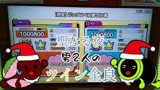 (ゲスト)【太鼓の達人ニジイロver.2021】ジングルベル第765番　ツイン全良