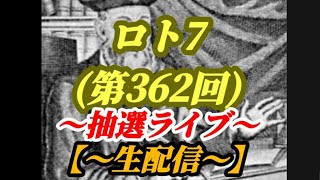 第362回　ロト7 抽選ライブ答え合わせ！