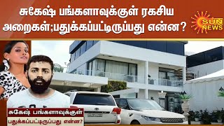 சுகேஷ் பங்களாவுக்குள் ரகசிய அறைகள் ; பதுக்கப்பட்டிருப்பது என்ன? |Sukesh Bungalow|Actress Leena Maria