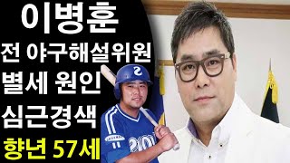 이병훈 전 야구해설위원 별세 원인 심근경색. 향년 57세. 이병훈 해설위원의 삶과 커리어 및 마지막 순간