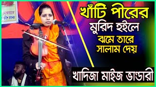 খাঁটি পীরের মুরিদ হইলে ঝমে তারে সালাম দেয় II খাদিজা মাইজ ন্ডারী II Mursidi Song By Kadija Bandari