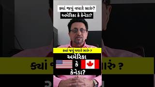 ક્યાં જવું વધારે સારું? અમેરિકા કે કેનેડા?