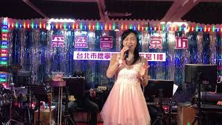 108年3月5日采盈音樂茶坊～小美演唱～愛你若生命