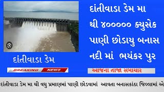 દાંતીવાડા ડેમ થયો ગાંડાતૂર જુઓ લાઈવ દશ્ય / બનાસ નદી માં ભયંકર ઘોડા પુર આવ્યું / Dantivada dem |