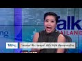 talkingthailand ประจำวันที่ 10 กุมภาพันธ์ 2565