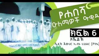 የሀበሻ ኡለሞች እምነት ክፍል6