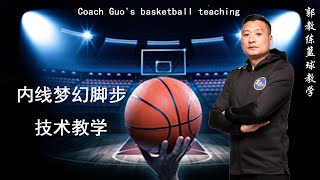 郭教练篮球教学/Coach Guo's basketball teaching——内线梦幻脚步技术教学