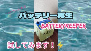 【アルトワークス】バッテリー再生  Batteryキーパー試してみます！