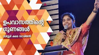 Malayalam Christian Message | Benefits of Fasting | ഉപവാസത്തിൻ്റെ ഗുണങ്ങൾ | Sis. Kshama Damien