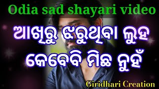 !! ଆଖିରୁ ଝରୁଥିବା ଲୁହ କେବେବି ମିଛ ନୁହଁ ! Odia Sad Shayari ! Giridhari Creation !! Odia Shayari Video !