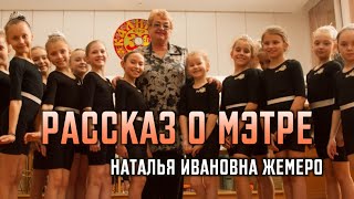 Рассказ о мэтре: Наталья Ивановна Жемеро | Основатель народного коллектива, ансамбля танца \