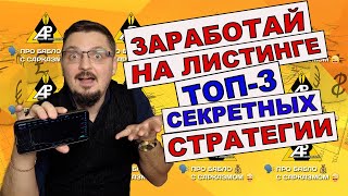 ЛИСТИНГ НА БИРЖЕ. Как заработать новичку? ТОП-3 способа