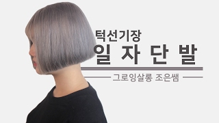 여자 일자단발머리 ! 단발의 성지 그로잉살롱