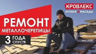 Переделка крыши из металлочерепицы спустя 3 года. Часть 2.