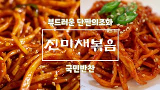 부드러운 단짠의 조화 국민반찬 진미채볶음