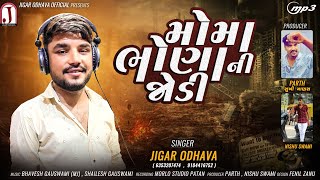 Moma bhana ni Jodi || મામા ભાણા ની જોડી||New Song Jigar odhava 2023#jigarodhava #alap #2023newsong